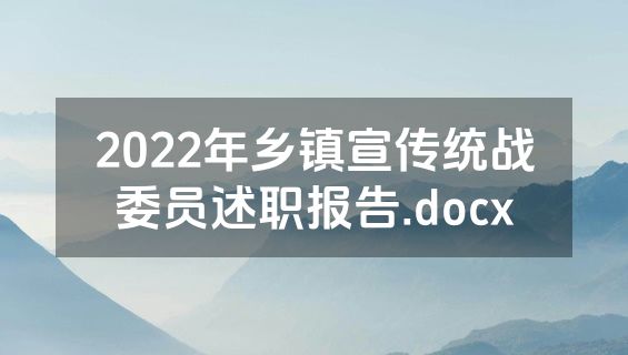 2022年乡镇宣传统战委员述职报告.docx
