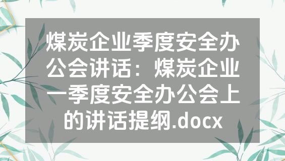 煤炭企业季度安全办公会讲话：煤炭企业一季度安全办公会上的讲话提纲.docx