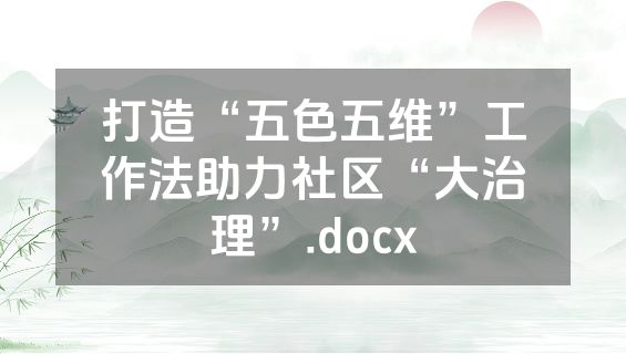 打造“五色五维”工作法助力社区“大治理”.docx