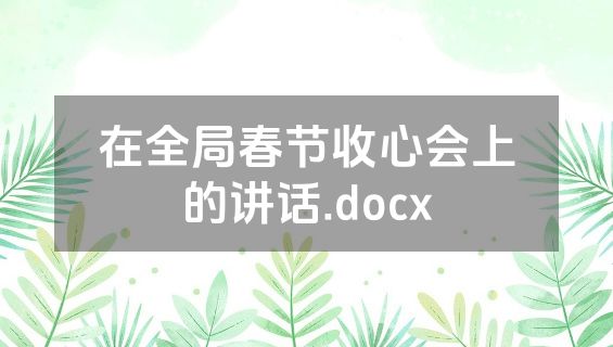 在全局春节收心会上的讲话.docx