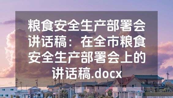 粮食安全生产部署会讲话稿：在全市粮食安全生产部署会上的讲话稿.docx