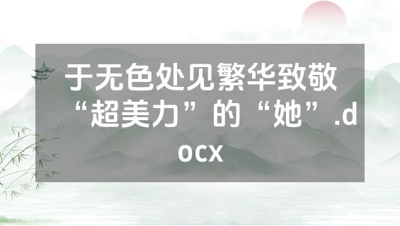 于无色处见繁华致敬“超美力”的“她”.docx
