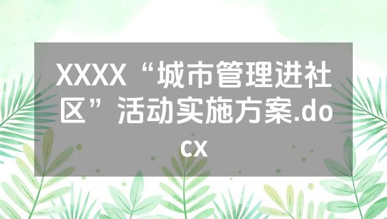 XXXX“城市管理进社区”活动实施方案.docx