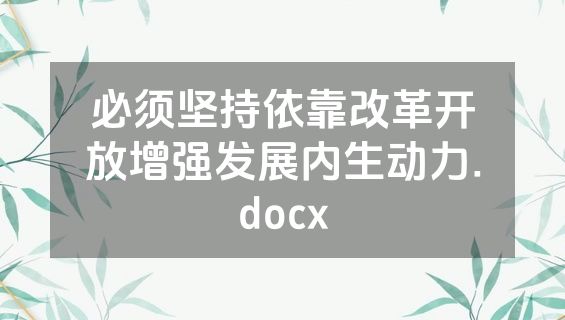 必须坚持依靠改革开放增强发展内生动力.docx