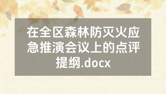 在全区森林防灭火应急推演会议上的点评提纲.docx