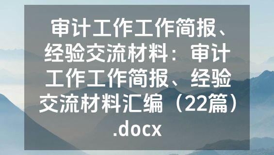 审计工作工作简报、经验交流材料：审计工作工作简报、经验交流材料汇编（22篇）.docx