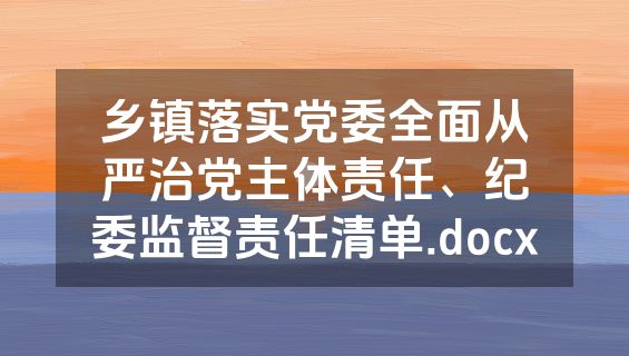 乡镇落实党委全面从严治党主体责任、纪委监督责任清单.docx