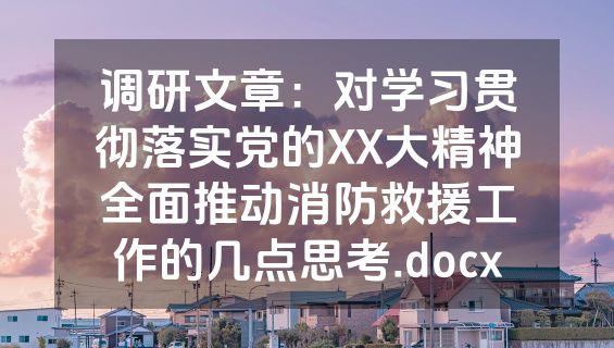 调研文章：对学习贯彻落实党的XX大精神全面推动消防救援工作的几点思考.docx