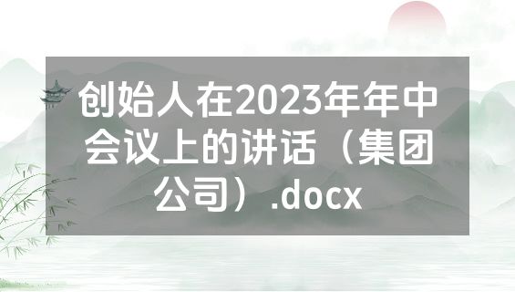 创始人在2023年年中会议上的讲话（集团公司）.docx