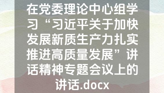 在党委理论中心组学习“习近平关于加快发展新质生产力扎实推进高质量发展”讲话精神专题会议上的讲话.docx