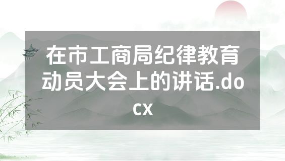 在市工商局纪律教育动员大会上的讲话.docx
