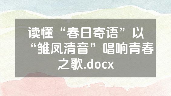 读懂“春日寄语”以“雏凤清音”唱响青春之歌.docx