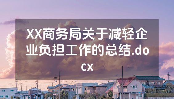XX商务局关于减轻企业负担工作的总结.docx