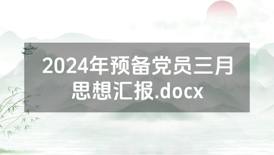 2024年预备党员三月思想汇报.docx