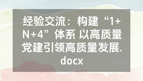 经验交流：构建“1+N+4”体系 以高质量党建引领高质量发展.docx