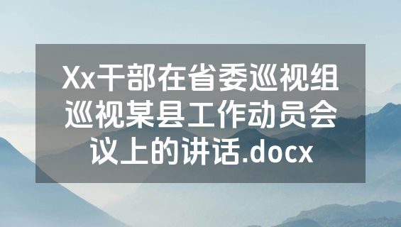 Xx干部在省委巡视组巡视某县工作动员会议上的讲话.docx