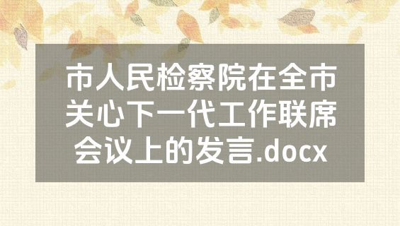 市人民检察院在全市关心下一代工作联席会议上的发言.docx