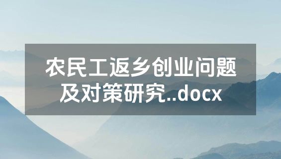 农民工返乡创业问题及对策研究..docx