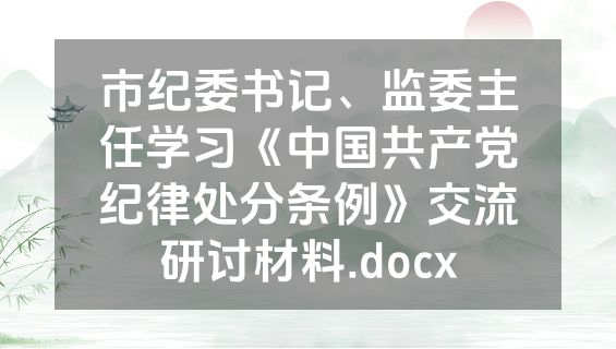 市纪委书记、监委主任学习《中国共产党纪律处分条例》交流研讨材料.docx