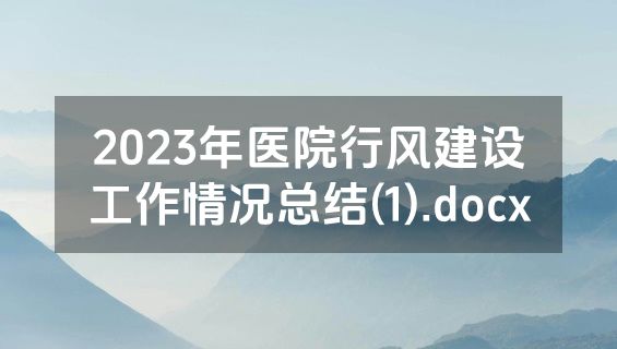 2023年医院行风建设工作情况总结(1).docx