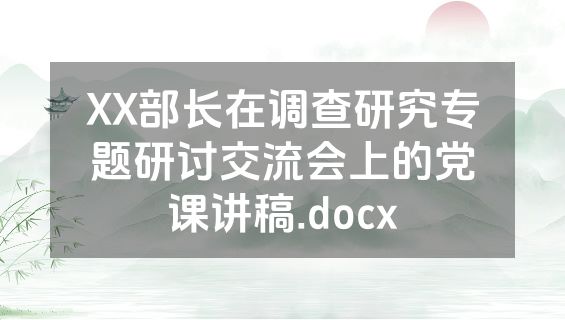 XX部长在调查研究专题研讨交流会上的党课讲稿.docx