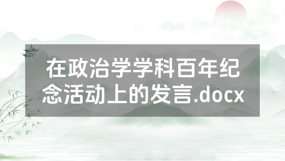 在政治学学科百年纪念活动上的发言.docx