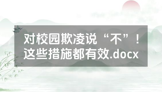 对校园欺凌说“不”！这些措施都有效.docx