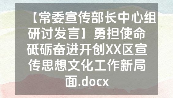 【常委宣传部长中心组研讨发言】勇担使命砥砺奋进开创XX区宣传思想文化工作新局面.docx
