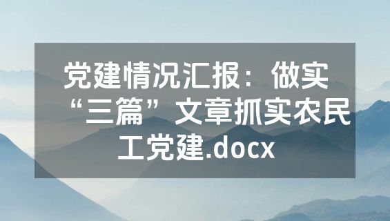 党建情况汇报：做实“三篇”文章抓实农民工党建.docx