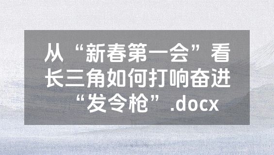 从“新春第一会”看长三角如何打响奋进“发令枪”.docx