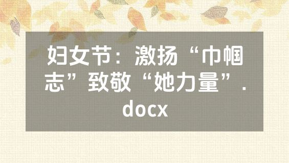妇女节：激扬“巾帼志”致敬“她力量”.docx