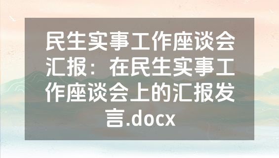 民生实事工作座谈会汇报：在民生实事工作座谈会上的汇报发言.docx