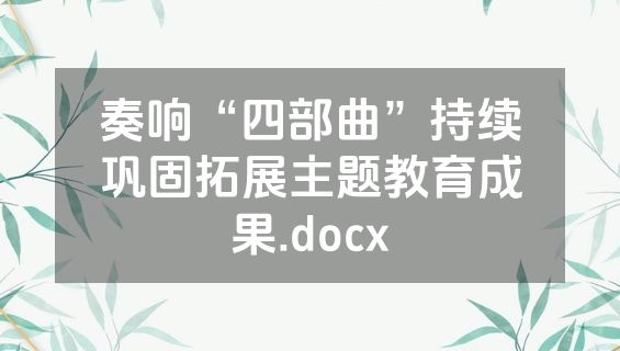 奏响“四部曲”持续巩固拓展主题教育成果.docx