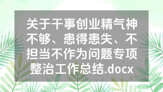 关于干事创业精气神不够、患得患失、不担当不作为问题专项整治工作总结.docx