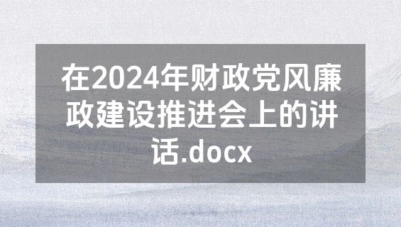 在2024年财政党风廉政建设推进会上的讲话.docx
