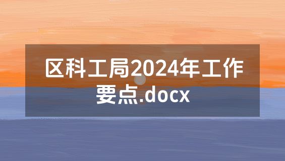 区科工局2024年工作要点.docx