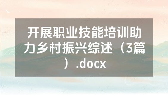 开展职业技能培训助力乡村振兴综述（3篇）.docx