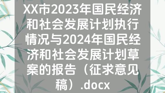 XX市2023年国民经济和社会发展计划执行情况与2024年国民经济和社会发展计划草案的报告（征求意见稿）.docx