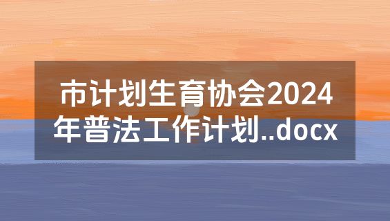 市计划生育协会2024年普法工作计划..docx