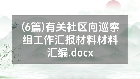 (6篇)有关社区向巡察组工作汇报材料材料汇编.docx