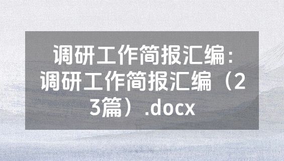 调研工作简报汇编：调研工作简报汇编（23篇）.docx
