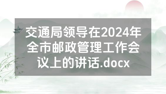 交通局领导在2024年全市邮政管理工作会议上的讲话.docx