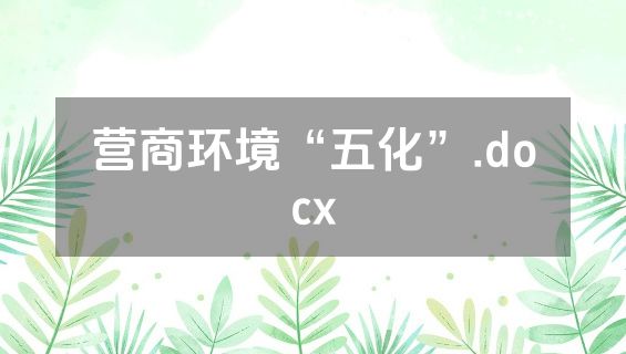 营商环境“五化”.docx