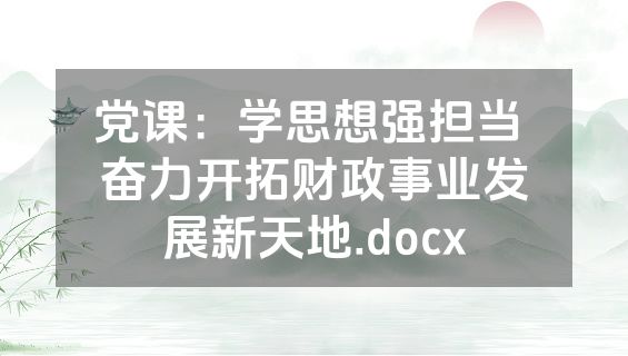 党课：学思想强担当 奋力开拓财政事业发展新天地.docx