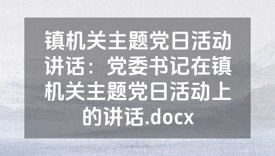 镇机关主题党日活动讲话：党委书记在镇机关主题党日活动上的讲话.docx