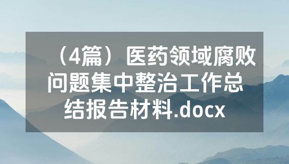 （4篇）医药领域腐败问题集中整治工作总结报告材料.docx