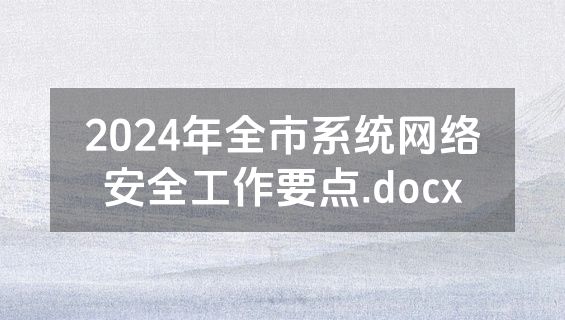 2024年全市系统网络安全工作要点.docx