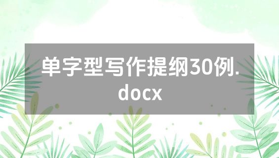 单字型写作提纲30例.docx