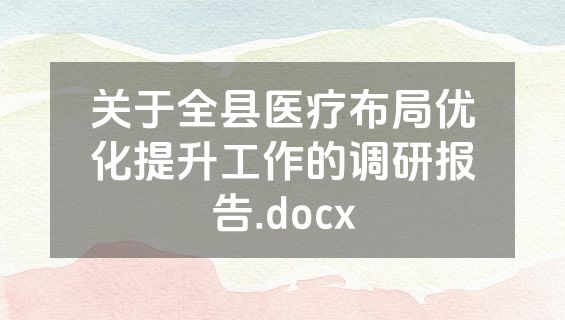 关于全县医疗布局优化提升工作的调研报告.docx