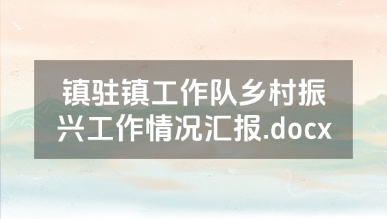 镇驻镇工作队乡村振兴工作情况汇报.docx